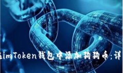 如何在imToken錢包中添加狗狗幣：詳細(xì)指南