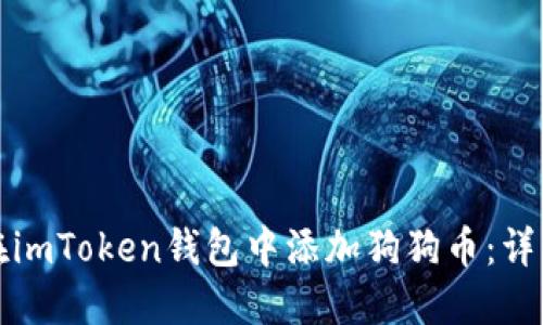 如何在imToken錢包中添加狗狗幣：詳細(xì)指南