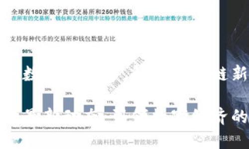 在不斷變化的數(shù)字經(jīng)濟中，解碼區(qū)塊鏈新政策的未來

區(qū)塊鏈新政策最新動態(tài)：引領數(shù)字經(jīng)濟的未來
