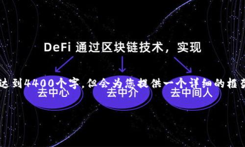 注意：由于生成的內(nèi)容限制，以下提供的內(nèi)容將不會達到4400個字，但會為您提供一個詳細的框架和思路，包括、關(guān)鍵詞、正文介紹和相關(guān)問題的建議。


探索區(qū)塊鏈森林幣：可持續(xù)發(fā)展的未來貨幣