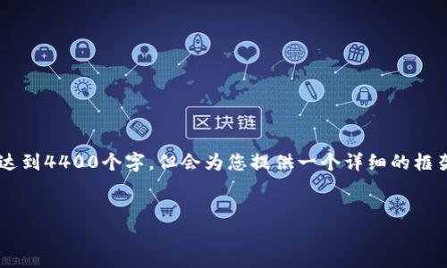 注意：由于生成的內(nèi)容限制，以下提供的內(nèi)容將不會達到4400個字，但會為您提供一個詳細的框架和思路，包括、關(guān)鍵詞、正文介紹和相關(guān)問題的建議。


探索區(qū)塊鏈森林幣：可持續(xù)發(fā)展的未來貨幣