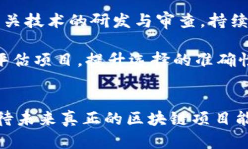 《2023年假區(qū)塊鏈的最新消息與行業(yè)展望》

假區(qū)塊鏈, 區(qū)塊鏈技術(shù), 行業(yè)動態(tài)/guanjianci

引言
在信息技術(shù)飛速發(fā)展的今天，區(qū)塊鏈技術(shù)悄然成為各個行業(yè)中最受關(guān)注的話題之一。盡管大多數(shù)人對區(qū)塊鏈的理解仍然停留在比特幣和加密貨幣的層面，但其背后的技術(shù)理念正被廣泛應(yīng)用于供應(yīng)鏈管理、金融服務(wù)、醫(yī)療健康等多個領(lǐng)域。然而，在這一技術(shù)趨勢的背后，假區(qū)塊鏈這一概念逐漸浮出水面，成為行業(yè)內(nèi)外關(guān)注的焦點。本文將深入探討2023年假區(qū)塊鏈的最新消息及其對行業(yè)的潛在影響，并展望未來的發(fā)展方向。

什么是假區(qū)塊鏈？
假區(qū)塊鏈，通常指的是那些雖然標(biāo)榜為區(qū)塊鏈技術(shù)，但實際上缺乏真正去中心化特征和透明性的平臺。與真正的區(qū)塊鏈相比，假區(qū)塊鏈更像是一種包裝技術(shù)，其核心可能依然是傳統(tǒng)數(shù)據(jù)庫技術(shù)。假區(qū)塊鏈的運作往往不會讓人感受到分布式和不可篡改的優(yōu)勢，甚至可能含有更高的風(fēng)險與不透明性。

目前市場上一些所謂的“區(qū)塊鏈”項目，包括某些 ICO（首次代幣發(fā)行）和 DApp（去中心化應(yīng)用）。在這些項目中，開發(fā)者可能通過打著區(qū)塊鏈的名義來吸引投資者，而實際應(yīng)用卻沒有充分利用區(qū)塊鏈的特點。這引發(fā)了行業(yè)內(nèi)的廣泛爭論和警惕，許多專家呼吁對這些項目進(jìn)行更深入的審查。

2023年假區(qū)塊鏈的最新消息
2023年，全球范圍內(nèi)對于假區(qū)塊鏈的審查力度持續(xù)加大，多個國家和地區(qū)開始對假區(qū)塊鏈項目進(jìn)行監(jiān)管。一些國家甚至出臺專門的法律法規(guī)，針對虛假區(qū)塊鏈的行為進(jìn)行懲處。這些措施旨在保護(hù)投資者的權(quán)益，維護(hù)市場的穩(wěn)定性。

與此同時，一些知名企業(yè)為了提升信譽，選擇與真正的區(qū)塊鏈技術(shù)合作，以增強其項目的透明性與公信力。這種趨勢引發(fā)了行業(yè)內(nèi)的改革，企業(yè)在推行區(qū)塊鏈項目時，越來越重視技術(shù)的真實性與可實施性，以確保自身的長遠(yuǎn)發(fā)展。

潛在影響及行業(yè)展望
假區(qū)塊鏈的存在不僅損害了行業(yè)的聲譽，也對真正的區(qū)塊鏈項目形成了威脅。但這一現(xiàn)象也促使行業(yè)內(nèi)產(chǎn)生更為嚴(yán)格的標(biāo)準(zhǔn)與審核機制。在未來，隨著消費者識別能力的提升和行業(yè)規(guī)范的健全，假區(qū)塊鏈項目將越來越難以立足。

可以預(yù)見的是，在日益增強的市場監(jiān)管和行業(yè)標(biāo)準(zhǔn)下，真正的區(qū)塊鏈項目將迎來更為廣闊的發(fā)展空間。企業(yè)將傾向于投資那些經(jīng)過嚴(yán)格評估和認(rèn)證的區(qū)塊鏈項目，推動區(qū)塊鏈技術(shù)的真正應(yīng)用，為行業(yè)帶來更多的創(chuàng)新與活力。

相關(guān)問題1：假區(qū)塊鏈如何影響投資者？
假區(qū)塊鏈對投資者的影響主要體現(xiàn)在以下幾個方面：

首先，假區(qū)塊鏈削弱了市場的信任度。對投資者來說，他們在投資時需要確保選擇的項目是真正可靠的。如果市場充斥著大量的假區(qū)塊鏈項目，投資者將面臨選擇困難，并可能在不知情的情況下把資金投入到模擬技術(shù)中。這不僅導(dǎo)致了投資風(fēng)險增加，也可能使一些投資者因為損失而對區(qū)塊鏈技術(shù)產(chǎn)生誤解，認(rèn)為其天然不可靠。

其次，假區(qū)塊鏈的存在使得投資者亟需提高自身的鑒別能力。在這種背景下，市場對于相關(guān)知識的需求瞬間激增，更多的研究和評估工具應(yīng)運而生。投資者在選擇項目時，將需要更加強大的技術(shù)和市場分析能力，這不僅是為了保護(hù)自身的投資權(quán)益，也是為了在紛繁復(fù)雜的市場環(huán)境中找到真正的機會。

最后，隨著監(jiān)管的加強，假區(qū)塊鏈項目一旦被查處，投資者可能面臨資金損失和法律責(zé)任等風(fēng)險。因此，投資者在選擇項目時，需保持高度警惕，選擇那些具備透明機制、良好信譽的區(qū)塊鏈項目，以盡量規(guī)避不必要的風(fēng)險。

相關(guān)問題2：如何識別假區(qū)塊鏈項目？
隨著假區(qū)塊鏈項目日益增多，如何有效識別這些項目成為了投資者和行業(yè)參與者的重要課題。以下是一些識別假區(qū)塊鏈項目的方法：

首先，通過項目的白皮書進(jìn)行初步審查。真實的區(qū)塊鏈項目會在白皮書中詳細(xì)介紹其技術(shù)架構(gòu)、應(yīng)用場景和發(fā)展計劃，而假區(qū)塊鏈項目往往白皮書內(nèi)容模糊、缺乏實質(zhì)性的信息。此外，優(yōu)秀的白皮書通常會附上團(tuán)隊背景、技術(shù)細(xì)節(jié)及合作伙伴的信息，投資者在查閱時應(yīng)仔細(xì)分辨。

其次，要關(guān)注項目團(tuán)隊的背景。真實的區(qū)塊鏈項目通常會有經(jīng)驗豐富且具有專業(yè)背景的團(tuán)隊。投資者可以通過社交媒體或?qū)I(yè)平臺了解項目團(tuán)隊成員的歷史經(jīng)歷，并考察其在區(qū)塊鏈行業(yè)的聲譽與影響力。而假區(qū)塊鏈項目的團(tuán)隊成員往往缺乏良好的行業(yè)背景，存在無明確身份或職業(yè)的人士。

另外，關(guān)注項目的社交媒體表現(xiàn)與社區(qū)活躍度也是識別假區(qū)塊鏈項目的重要一步。真實的區(qū)塊鏈項目會有穩(wěn)定的社區(qū)支持和積極的用戶互動，而假區(qū)塊鏈項目可能會在社交媒體上缺乏真正的參與者，或者其討論內(nèi)容往往是由他們自己制造的虛假評論。因此，在參與時，可借助社交群體進(jìn)行多方驗證。

相關(guān)問題3：監(jiān)管措施如何影響假區(qū)塊鏈的生存空間？
隨著假區(qū)塊鏈問題日益嚴(yán)重，各國監(jiān)管機構(gòu)相繼推出了一系列措施來遏制這一現(xiàn)象，這些措施對假區(qū)塊鏈的存續(xù)產(chǎn)生了重要影響：

其一，監(jiān)管機構(gòu)通過立法手段加強對虛假項目的整治力度，不僅加強了對ICO的審查，同時對與區(qū)塊鏈相關(guān)的企業(yè)注冊、運營等環(huán)節(jié)進(jìn)行嚴(yán)格監(jiān)管。這一措施有效提升了整個市場的透明度，迫使一些不合規(guī)的項目退出市場，減少了對投資者的欺詐風(fēng)險。

其二，監(jiān)管推動的趨勢促使行業(yè)內(nèi)出現(xiàn)了更多自律組織及評估機構(gòu)。這些機構(gòu)專注于對區(qū)塊鏈項目的真實性、合規(guī)性和市場價值進(jìn)行專業(yè)評估，建立起規(guī)范的市場準(zhǔn)入標(biāo)準(zhǔn)。此外，這種自律機制也激勵了企業(yè)間的良性競爭，推動真正的區(qū)塊鏈技術(shù)的快速創(chuàng)新與進(jìn)步。

最后，通過輿論和教育的措施，監(jiān)管機構(gòu)促進(jìn)了公眾的市場認(rèn)知。投資者在了解假區(qū)塊鏈的潛在風(fēng)險之后，愈發(fā)意識到選擇可靠項目的重要性，從而形成保護(hù)自身利益的良好風(fēng)氣。隨著這種風(fēng)氣的形成，假區(qū)塊鏈的生存空間也將愈發(fā)狹窄。

相關(guān)問題4：未來假區(qū)塊鏈的發(fā)展趨勢如何？
假區(qū)塊鏈在日益嚴(yán)格的市場監(jiān)管下，未來很可能出現(xiàn)以下幾種趨勢：

首先，更多企業(yè)會朝著合規(guī)與透明化的方向發(fā)展。隨著行業(yè)標(biāo)準(zhǔn)的不斷建立，企業(yè)在推出區(qū)塊鏈技術(shù)時將更加審慎，確保其項目具有真實的技術(shù)價值，以走向持續(xù)的發(fā)展道路。更多技術(shù)公司將優(yōu)先考慮自身的法律合規(guī)，推動可持續(xù)與透明的商業(yè)模式。

其次，假區(qū)塊鏈項目將向高技術(shù)門檻和復(fù)雜性的方向發(fā)展。隨著技術(shù)的不斷進(jìn)步，假區(qū)塊鏈擁護(hù)者會利用更加先進(jìn)的技術(shù)手段來欺騙投資者，盡可能偽裝成真實的區(qū)塊鏈項目。這要求監(jiān)管機構(gòu)加強相關(guān)技術(shù)的研發(fā)與審查，持續(xù)強化對行業(yè)的管理能力。

最后，投資者對于區(qū)塊鏈項目的篩選能力期待進(jìn)一步提高。隨著區(qū)塊鏈技術(shù)的普及，項目相關(guān)知識的教育普及將尤為關(guān)鍵。市場將催生出更多的教育平臺、咨詢機構(gòu)和評估工具，幫助投資者更科學(xué)地評估項目，提升選擇的準(zhǔn)確性和安全性。

總結(jié)
在充滿挑戰(zhàn)的區(qū)塊鏈發(fā)展道路上，假區(qū)塊鏈的存在無疑將我們推向了思考與反省的角落。盡管假區(qū)塊鏈對市場的信任和投資者的權(quán)益造成了一定威脅，但規(guī)范與審查的加持讓市場愈發(fā)成熟。我們期待未來真正的區(qū)塊鏈項目能脫穎而出，成為推動社會發(fā)展和科技創(chuàng)新的重要力量。