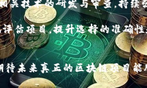 《2023年假區(qū)塊鏈的最新消息與行業(yè)展望》

假區(qū)塊鏈, 區(qū)塊鏈技術(shù), 行業(yè)動態(tài)/guanjianci

引言
在信息技術(shù)飛速發(fā)展的今天，區(qū)塊鏈技術(shù)悄然成為各個行業(yè)中最受關(guān)注的話題之一。盡管大多數(shù)人對區(qū)塊鏈的理解仍然停留在比特幣和加密貨幣的層面，但其背后的技術(shù)理念正被廣泛應(yīng)用于供應(yīng)鏈管理、金融服務(wù)、醫(yī)療健康等多個領(lǐng)域。然而，在這一技術(shù)趨勢的背后，假區(qū)塊鏈這一概念逐漸浮出水面，成為行業(yè)內(nèi)外關(guān)注的焦點。本文將深入探討2023年假區(qū)塊鏈的最新消息及其對行業(yè)的潛在影響，并展望未來的發(fā)展方向。

什么是假區(qū)塊鏈？
假區(qū)塊鏈，通常指的是那些雖然標(biāo)榜為區(qū)塊鏈技術(shù)，但實際上缺乏真正去中心化特征和透明性的平臺。與真正的區(qū)塊鏈相比，假區(qū)塊鏈更像是一種包裝技術(shù)，其核心可能依然是傳統(tǒng)數(shù)據(jù)庫技術(shù)。假區(qū)塊鏈的運作往往不會讓人感受到分布式和不可篡改的優(yōu)勢，甚至可能含有更高的風(fēng)險與不透明性。

目前市場上一些所謂的“區(qū)塊鏈”項目，包括某些 ICO（首次代幣發(fā)行）和 DApp（去中心化應(yīng)用）。在這些項目中，開發(fā)者可能通過打著區(qū)塊鏈的名義來吸引投資者，而實際應(yīng)用卻沒有充分利用區(qū)塊鏈的特點。這引發(fā)了行業(yè)內(nèi)的廣泛爭論和警惕，許多專家呼吁對這些項目進(jìn)行更深入的審查。

2023年假區(qū)塊鏈的最新消息
2023年，全球范圍內(nèi)對于假區(qū)塊鏈的審查力度持續(xù)加大，多個國家和地區(qū)開始對假區(qū)塊鏈項目進(jìn)行監(jiān)管。一些國家甚至出臺專門的法律法規(guī)，針對虛假區(qū)塊鏈的行為進(jìn)行懲處。這些措施旨在保護(hù)投資者的權(quán)益，維護(hù)市場的穩(wěn)定性。

與此同時，一些知名企業(yè)為了提升信譽，選擇與真正的區(qū)塊鏈技術(shù)合作，以增強其項目的透明性與公信力。這種趨勢引發(fā)了行業(yè)內(nèi)的改革，企業(yè)在推行區(qū)塊鏈項目時，越來越重視技術(shù)的真實性與可實施性，以確保自身的長遠(yuǎn)發(fā)展。

潛在影響及行業(yè)展望
假區(qū)塊鏈的存在不僅損害了行業(yè)的聲譽，也對真正的區(qū)塊鏈項目形成了威脅。但這一現(xiàn)象也促使行業(yè)內(nèi)產(chǎn)生更為嚴(yán)格的標(biāo)準(zhǔn)與審核機制。在未來，隨著消費者識別能力的提升和行業(yè)規(guī)范的健全，假區(qū)塊鏈項目將越來越難以立足。

可以預(yù)見的是，在日益增強的市場監(jiān)管和行業(yè)標(biāo)準(zhǔn)下，真正的區(qū)塊鏈項目將迎來更為廣闊的發(fā)展空間。企業(yè)將傾向于投資那些經(jīng)過嚴(yán)格評估和認(rèn)證的區(qū)塊鏈項目，推動區(qū)塊鏈技術(shù)的真正應(yīng)用，為行業(yè)帶來更多的創(chuàng)新與活力。

相關(guān)問題1：假區(qū)塊鏈如何影響投資者？
假區(qū)塊鏈對投資者的影響主要體現(xiàn)在以下幾個方面：

首先，假區(qū)塊鏈削弱了市場的信任度。對投資者來說，他們在投資時需要確保選擇的項目是真正可靠的。如果市場充斥著大量的假區(qū)塊鏈項目，投資者將面臨選擇困難，并可能在不知情的情況下把資金投入到模擬技術(shù)中。這不僅導(dǎo)致了投資風(fēng)險增加，也可能使一些投資者因為損失而對區(qū)塊鏈技術(shù)產(chǎn)生誤解，認(rèn)為其天然不可靠。

其次，假區(qū)塊鏈的存在使得投資者亟需提高自身的鑒別能力。在這種背景下，市場對于相關(guān)知識的需求瞬間激增，更多的研究和評估工具應(yīng)運而生。投資者在選擇項目時，將需要更加強大的技術(shù)和市場分析能力，這不僅是為了保護(hù)自身的投資權(quán)益，也是為了在紛繁復(fù)雜的市場環(huán)境中找到真正的機會。

最后，隨著監(jiān)管的加強，假區(qū)塊鏈項目一旦被查處，投資者可能面臨資金損失和法律責(zé)任等風(fēng)險。因此，投資者在選擇項目時，需保持高度警惕，選擇那些具備透明機制、良好信譽的區(qū)塊鏈項目，以盡量規(guī)避不必要的風(fēng)險。

相關(guān)問題2：如何識別假區(qū)塊鏈項目？
隨著假區(qū)塊鏈項目日益增多，如何有效識別這些項目成為了投資者和行業(yè)參與者的重要課題。以下是一些識別假區(qū)塊鏈項目的方法：

首先，通過項目的白皮書進(jìn)行初步審查。真實的區(qū)塊鏈項目會在白皮書中詳細(xì)介紹其技術(shù)架構(gòu)、應(yīng)用場景和發(fā)展計劃，而假區(qū)塊鏈項目往往白皮書內(nèi)容模糊、缺乏實質(zhì)性的信息。此外，優(yōu)秀的白皮書通常會附上團(tuán)隊背景、技術(shù)細(xì)節(jié)及合作伙伴的信息，投資者在查閱時應(yīng)仔細(xì)分辨。

其次，要關(guān)注項目團(tuán)隊的背景。真實的區(qū)塊鏈項目通常會有經(jīng)驗豐富且具有專業(yè)背景的團(tuán)隊。投資者可以通過社交媒體或?qū)I(yè)平臺了解項目團(tuán)隊成員的歷史經(jīng)歷，并考察其在區(qū)塊鏈行業(yè)的聲譽與影響力。而假區(qū)塊鏈項目的團(tuán)隊成員往往缺乏良好的行業(yè)背景，存在無明確身份或職業(yè)的人士。

另外，關(guān)注項目的社交媒體表現(xiàn)與社區(qū)活躍度也是識別假區(qū)塊鏈項目的重要一步。真實的區(qū)塊鏈項目會有穩(wěn)定的社區(qū)支持和積極的用戶互動，而假區(qū)塊鏈項目可能會在社交媒體上缺乏真正的參與者，或者其討論內(nèi)容往往是由他們自己制造的虛假評論。因此，在參與時，可借助社交群體進(jìn)行多方驗證。

相關(guān)問題3：監(jiān)管措施如何影響假區(qū)塊鏈的生存空間？
隨著假區(qū)塊鏈問題日益嚴(yán)重，各國監(jiān)管機構(gòu)相繼推出了一系列措施來遏制這一現(xiàn)象，這些措施對假區(qū)塊鏈的存續(xù)產(chǎn)生了重要影響：

其一，監(jiān)管機構(gòu)通過立法手段加強對虛假項目的整治力度，不僅加強了對ICO的審查，同時對與區(qū)塊鏈相關(guān)的企業(yè)注冊、運營等環(huán)節(jié)進(jìn)行嚴(yán)格監(jiān)管。這一措施有效提升了整個市場的透明度，迫使一些不合規(guī)的項目退出市場，減少了對投資者的欺詐風(fēng)險。

其二，監(jiān)管推動的趨勢促使行業(yè)內(nèi)出現(xiàn)了更多自律組織及評估機構(gòu)。這些機構(gòu)專注于對區(qū)塊鏈項目的真實性、合規(guī)性和市場價值進(jìn)行專業(yè)評估，建立起規(guī)范的市場準(zhǔn)入標(biāo)準(zhǔn)。此外，這種自律機制也激勵了企業(yè)間的良性競爭，推動真正的區(qū)塊鏈技術(shù)的快速創(chuàng)新與進(jìn)步。

最后，通過輿論和教育的措施，監(jiān)管機構(gòu)促進(jìn)了公眾的市場認(rèn)知。投資者在了解假區(qū)塊鏈的潛在風(fēng)險之后，愈發(fā)意識到選擇可靠項目的重要性，從而形成保護(hù)自身利益的良好風(fēng)氣。隨著這種風(fēng)氣的形成，假區(qū)塊鏈的生存空間也將愈發(fā)狹窄。

相關(guān)問題4：未來假區(qū)塊鏈的發(fā)展趨勢如何？
假區(qū)塊鏈在日益嚴(yán)格的市場監(jiān)管下，未來很可能出現(xiàn)以下幾種趨勢：

首先，更多企業(yè)會朝著合規(guī)與透明化的方向發(fā)展。隨著行業(yè)標(biāo)準(zhǔn)的不斷建立，企業(yè)在推出區(qū)塊鏈技術(shù)時將更加審慎，確保其項目具有真實的技術(shù)價值，以走向持續(xù)的發(fā)展道路。更多技術(shù)公司將優(yōu)先考慮自身的法律合規(guī)，推動可持續(xù)與透明的商業(yè)模式。

其次，假區(qū)塊鏈項目將向高技術(shù)門檻和復(fù)雜性的方向發(fā)展。隨著技術(shù)的不斷進(jìn)步，假區(qū)塊鏈擁護(hù)者會利用更加先進(jìn)的技術(shù)手段來欺騙投資者，盡可能偽裝成真實的區(qū)塊鏈項目。這要求監(jiān)管機構(gòu)加強相關(guān)技術(shù)的研發(fā)與審查，持續(xù)強化對行業(yè)的管理能力。

最后，投資者對于區(qū)塊鏈項目的篩選能力期待進(jìn)一步提高。隨著區(qū)塊鏈技術(shù)的普及，項目相關(guān)知識的教育普及將尤為關(guān)鍵。市場將催生出更多的教育平臺、咨詢機構(gòu)和評估工具，幫助投資者更科學(xué)地評估項目，提升選擇的準(zhǔn)確性和安全性。

總結(jié)
在充滿挑戰(zhàn)的區(qū)塊鏈發(fā)展道路上，假區(qū)塊鏈的存在無疑將我們推向了思考與反省的角落。盡管假區(qū)塊鏈對市場的信任和投資者的權(quán)益造成了一定威脅，但規(guī)范與審查的加持讓市場愈發(fā)成熟。我們期待未來真正的區(qū)塊鏈項目能脫穎而出，成為推動社會發(fā)展和科技創(chuàng)新的重要力量。