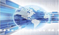 全面解析最新版imToken錢包：安全、便捷、全鏈支