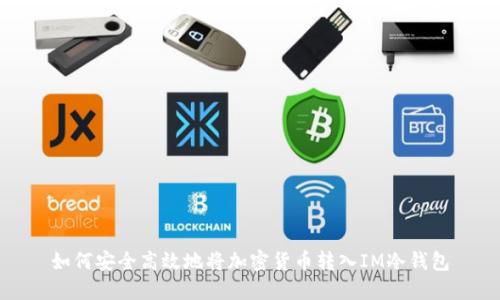 如何安全高效地將加密貨幣轉入IM冷錢包