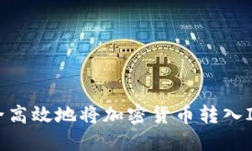 如何安全高效地將加密貨幣轉入IM冷錢包