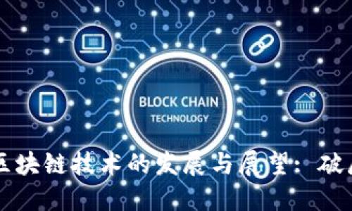 英偉達(dá)區(qū)塊鏈技術(shù)的發(fā)展與展望: 破局與創(chuàng)新