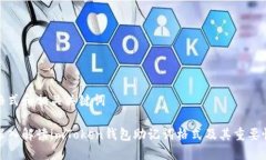 格式和相關(guān)關(guān)鍵詞深入解讀imToken錢包助記詞格式