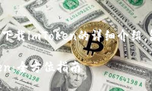 我將為您提供一個(gè)關(guān)于如何下載imToken的詳細(xì)介紹，包括相關(guān)的問(wèn)題和解決方案。

如何安全快速地下載imToken：全方位指南