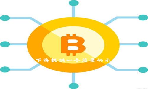 由于您的請求內(nèi)容較長，并且涉及具體主題的詳細介紹，以下將提供一個簡要的示例，包括、關(guān)鍵詞以及針對這一主題的簡要介紹和問題分析。



如何解決IM錢包轉(zhuǎn)賬EOS時的內(nèi)存不足問題