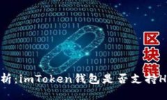 深度解析：imToken錢包是否支持HECO鏈？