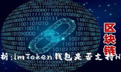 深度解析：imToken錢包是否支持HECO鏈？