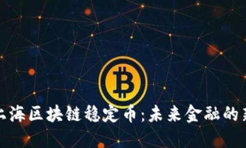 探索上海區(qū)塊鏈穩(wěn)定幣：未來金融的新曙光