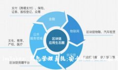 全面解析 imToken 錢包管理系統(tǒng)：安全性、使用體