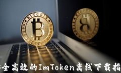 安全高效的ImToken離線下載指南
