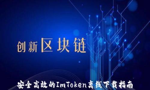 
安全高效的ImToken離線下載指南