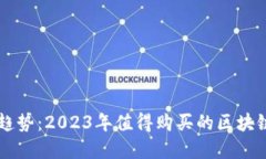 未來投資趨勢(shì)：2023年值得購買的區(qū)塊鏈幣種推薦
