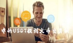 如何將imToken錢包中的USDT提到火幣交易所：詳細步