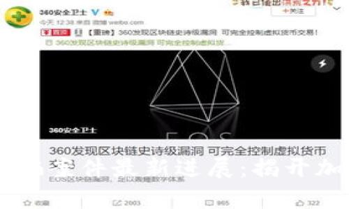 西昌區(qū)塊鏈詐騙案件最新進展：揭開加密騙局的真相