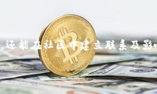 在imToken錢包中，身份名稱是用戶為了方便識別和使用而設定的一個標識。選擇一個合適的身份名稱可以提高使用體驗，同時也能保護用戶的隱私。以下是關于身份名稱的一些建議和相關信息。

選擇身份名稱的建議

1. 
身份名稱應當簡潔且易于記憶。避免使用過長或復雜的字母和符號，這樣不僅有利于你自己迅速識別，也方便其他人對你的認同。例如，可以選擇自己的名字、昵稱，或是一些容易到的詞匯。

2. 避免個人敏感信息
在設置身份名稱時，盡量避免使用個人的真實姓名、電話號碼或其他敏感信息。這是為了保護你的隱私和安全，防止可能的詐騙和惡意攻擊。

3. 個性化與創(chuàng)意
雖然身份名稱需要保持一定的簡潔性，但你也可以通過藝術(shù)性和創(chuàng)意來表達你的個性。例如，可以使用一些你喜歡的詞匯，或者將興趣愛好融入名字中。這樣可以塑造你在社區(qū)中的獨特形象。

4. 考慮使用場景
身份名稱不僅僅是個人的標識，它在不同的場景中可能會影響到你的交互。例如，在某些平臺上，使用正式名稱可能更加得體，而在社交平臺上，可以考慮使用更輕松或幽默的名稱。

5. 高度可識別性
在選擇身份名稱時，應考慮到它的可識別性。使用一些具有高度辨識度的詞匯，可以幫助其他用戶更容易記住你并與你進行互動。

身份名稱的作用

1. 便于識別
在數(shù)字資產(chǎn)交易中，你的身份名稱可以幫助你在眾多用戶中快速識別和區(qū)分。尤其在使用去中心化交易所和社交平臺時，一個清晰的身份標識有助于建立聯(lián)系。

2. 增強信任感
良好的身份名稱還能增加其他用戶對你的信任感。在許多情況下，使用真實姓名或清晰的身份名稱可以讓其他人更愿意與你進行交流和交易。

3. 社交互動
在區(qū)塊鏈和數(shù)字貨幣社區(qū)中，身份名稱往往是用戶之間互動的橋梁。一個獨特且引人注意的名字可能會吸引更多人的關注和互動。

4. 品牌建立
如果你計劃在區(qū)塊鏈領域內(nèi)建立個人品牌，合適的身份名稱至關重要。它不僅代表了你的個人形象，還可以成為你未來所有業(yè)務和社交活動的起點。

總結(jié)

在imToken錢包中設置身份名稱是一個重要的步驟，它不僅能夠幫助你更好地管理數(shù)字資產(chǎn)，還能在社區(qū)中建立聯(lián)系及影響力。在選擇身份名稱時，考慮到上述因素，可以幫助你在未來的使用過程中獲得更好的體驗。

如果有任何其他問題，歡迎隨時咨詢！
