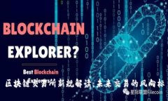 區(qū)塊鏈交易所新規(guī)解讀：未來交易的風(fēng)向標(biāo)