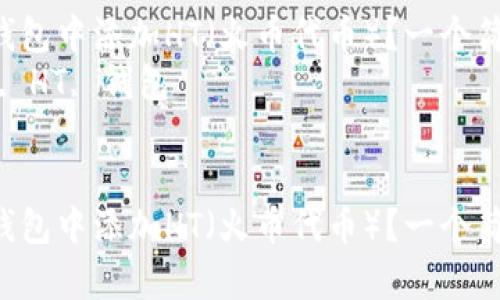 如何在imToken錢包中添加HT（火幣代幣）？一個簡單易懂的指南  
關鍵詞：imToken, HT, 錢包


如何在imToken錢包中添加HT（火幣代幣）？一個簡單易懂的指南