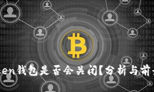 imToken錢包是否會(huì)關(guān)閉？分析與前景展望