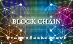 贛州區(qū)塊鏈發(fā)展的新機(jī)遇與現(xiàn)狀分析