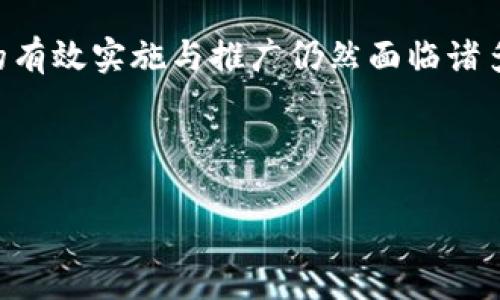 

   區(qū)塊鏈與疫情：最新進(jìn)展解讀與數(shù)據(jù)圖析  / 

關(guān)鍵詞

 guanjianci  區(qū)塊鏈, 疫情, 數(shù)據(jù)分析  /guanjianci 

---

 引言 

 隨著新冠疫情對(duì)全球經(jīng)濟(jì)與社會(huì)生活的深遠(yuǎn)影響，人們逐漸認(rèn)識(shí)到科學(xué)技術(shù)在防控疫情方面的重要性。區(qū)塊鏈技術(shù)以其去中心化、安全透明的特性，正逐步應(yīng)用于疫情防控、疫苗分發(fā)、藥品追溯等多個(gè)領(lǐng)域。本文將探討區(qū)塊鏈在疫情背景下的最新進(jìn)展，呈現(xiàn)相關(guān)數(shù)據(jù)圖，并深入分析其對(duì)未來(lái)疫情防控的潛在影響。

 區(qū)塊鏈技術(shù)的基礎(chǔ)知識(shí) 

 區(qū)塊鏈?zhǔn)且环N去中心化的分布式賬本技術(shù)，通過(guò)密碼學(xué)加密保證數(shù)據(jù)的安全性和不可篡改性。其核心特點(diǎn)包括數(shù)據(jù)透明、參與權(quán)限控制和不易被篡改。這使得區(qū)塊鏈特別適合于需要多方參與和信任的場(chǎng)景，如金融交易、供應(yīng)鏈管理以及醫(yī)療健康等。 

 在疫情期間，區(qū)塊鏈技術(shù)被廣泛應(yīng)用于數(shù)據(jù)管理、疫苗識(shí)別和疫情追蹤。通過(guò)使用區(qū)塊鏈，可以確保信息的來(lái)源真實(shí)可靠，幫助各國(guó)政府和組織在防控疫情時(shí)做出更加科學(xué)的數(shù)據(jù)驅(qū)動(dòng)決策。

 區(qū)塊鏈在疫情中的應(yīng)用進(jìn)展 

 在疫情爆發(fā)期間，各國(guó)紛紛采用區(qū)塊鏈技術(shù)來(lái)提升疫情管理的效率。例如，中國(guó)的“區(qū)塊鏈電子健康碼”項(xiàng)目，通過(guò)區(qū)塊鏈來(lái)存儲(chǔ)健康碼信息，實(shí)現(xiàn)了身份信息與健康狀況的有效結(jié)合。用戶的健康信息被安全存儲(chǔ)，并可以在全國(guó)范圍內(nèi)共享，從而避免了數(shù)據(jù)重復(fù)采集的問(wèn)題，這對(duì)疫情控制起到了積極作用。

 此外，全球多個(gè)疫苗制造商與分發(fā)機(jī)構(gòu)也開(kāi)始采用區(qū)塊鏈技術(shù)，確保疫苗在生產(chǎn)、運(yùn)輸和接種過(guò)程中的信息透明。例如，某些公司已經(jīng)利用區(qū)塊鏈技術(shù)追蹤疫苗的出庫(kù)、配送和檢驗(yàn)流程，以確保疫苗的質(zhì)量以及防止假冒偽劣產(chǎn)品的出現(xiàn)。

 數(shù)據(jù)圖解析 

 在數(shù)字化時(shí)代，各種數(shù)據(jù)的可視化呈現(xiàn)幫助我們更全面地了解疫情發(fā)展動(dòng)態(tài)。結(jié)合區(qū)塊鏈的透明性，數(shù)據(jù)圖的信息更是直觀，便于分析。例如，采用區(qū)塊鏈技術(shù)實(shí)時(shí)監(jiān)測(cè)疫苗接種情況，可以實(shí)現(xiàn)對(duì)總體接種率、地區(qū)差異和時(shí)間變化的清晰表現(xiàn)。 

 在某一特定時(shí)間段內(nèi)，我們可以通過(guò)區(qū)塊鏈平臺(tái)生成的圖表來(lái)分析某區(qū)域的疫苗接種率與確診病例的關(guān)系，以此發(fā)現(xiàn)風(fēng)險(xiǎn)區(qū)域，這對(duì)于未來(lái)的疫情防控策略調(diào)整具有指導(dǎo)意義。各種數(shù)據(jù)圖的使用不僅提升了決策效率，也大大增強(qiáng)了公眾對(duì)疫情數(shù)據(jù)的信任感。 

 可能的問(wèn)題與解決方案 

h4 問(wèn)題1：區(qū)塊鏈在疫情管理中的效果如何？ /h4

 盡管區(qū)塊鏈技術(shù)在疫情管理中展現(xiàn)出巨大的潛力，但其實(shí)際效果還需在廣泛應(yīng)用中進(jìn)行評(píng)估。首先，區(qū)塊鏈的實(shí)施成本問(wèn)題亟待解決。目前，不同地區(qū)對(duì)區(qū)塊鏈技術(shù)的基礎(chǔ)設(shè)施投入不均，缺乏充分的資金支持。在一些欠發(fā)達(dá)國(guó)家，區(qū)塊鏈系統(tǒng)的搭建與維護(hù)費(fèi)用對(duì)政府財(cái)政而言是一項(xiàng)巨大的負(fù)擔(dān)。

 其次，人才短缺也是區(qū)塊鏈在疫情管理中亟需解決的瓶頸。盡管許多機(jī)構(gòu)開(kāi)始培訓(xùn)區(qū)塊鏈技術(shù)人員，但由于該領(lǐng)域的技術(shù)更新迅速，許多合格人才仍然難以滿足市場(chǎng)需求。因此，更好地利用區(qū)塊鏈進(jìn)行疫情管理，大規(guī)模培養(yǎng)相應(yīng)的技術(shù)人才至關(guān)重要。

 最后，公眾對(duì)區(qū)塊鏈的認(rèn)知程度也影響了其在疫情管理中的推廣應(yīng)用。區(qū)塊鏈?zhǔn)且豁?xiàng)新興技術(shù)，非專業(yè)人士可能難以理解其工作原理和優(yōu)勢(shì)，需通過(guò)多樣的宣傳手段提升公眾對(duì)區(qū)塊鏈的了解，爭(zhēng)取更多人的支持。 

h4 問(wèn)題2：區(qū)塊鏈技術(shù)如何確保數(shù)據(jù)安全與隱私？ /h4

 區(qū)塊鏈技術(shù)所使用的加密算法能大大提升數(shù)據(jù)的安全性。每個(gè)區(qū)塊中的數(shù)據(jù)都經(jīng)過(guò)復(fù)雜的算法加密，這意味著即使數(shù)據(jù)被截獲，也無(wú)法被直接訪問(wèn)。此外，區(qū)塊鏈的去中心化特性使得數(shù)據(jù)不再由某一單一機(jī)構(gòu)掌控，多方參與的形式使信息更安全，極大降低了篡改的風(fēng)險(xiǎn)。

 為了保護(hù)個(gè)人隱私，有效的隱私管理是區(qū)塊鏈技術(shù)發(fā)展的另一重要方向。例如，某些區(qū)塊鏈項(xiàng)目采用了“零知識(shí)證明”（ZKP）等技術(shù)，使得參與者可以在不暴露個(gè)人信息的情況下驗(yàn)證交易的合法性，這種方式在保護(hù)用戶信息的前提下，依然能夠?qū)崿F(xiàn)數(shù)據(jù)的透明和追溯。

 不過(guò)，盡管區(qū)塊鏈可以提供相對(duì)較高的數(shù)據(jù)安全保障，但在技術(shù)應(yīng)用的過(guò)程中仍需遵循嚴(yán)格的法律法規(guī)，合理運(yùn)用隱私保護(hù)機(jī)制，確保用戶的個(gè)人隱私不受侵犯。

h4 問(wèn)題3：區(qū)塊鏈技術(shù)未來(lái)在公共衛(wèi)生中的潛力如何？ /h4

 區(qū)塊鏈技術(shù)在公共衛(wèi)生領(lǐng)域的潛力不容小覷。其應(yīng)用范圍將不僅限于疫情管理，還可以擴(kuò)展到疾病監(jiān)測(cè)、藥品審批以及醫(yī)療數(shù)據(jù)管理等領(lǐng)域。例如，區(qū)塊鏈可以用于構(gòu)建一個(gè)全開(kāi)放透明的數(shù)據(jù)共享平臺(tái)，實(shí)現(xiàn)不同醫(yī)療機(jī)構(gòu)之間的信息互通，提升整體醫(yī)療資源的利用效率。

 在藥品審批過(guò)程中，區(qū)塊鏈可以追蹤藥品的研發(fā)進(jìn)程數(shù)據(jù)，從而加速藥品臨床試驗(yàn)和審批的透明性，減少貪腐行為，確保公眾健康。同時(shí)，區(qū)塊鏈技術(shù)也能在藥品追溯上發(fā)揮巨大作用，有助于打擊假藥問(wèn)題。

 長(zhǎng)遠(yuǎn)來(lái)看，區(qū)塊鏈還將促進(jìn)全球公共衛(wèi)生應(yīng)急響應(yīng)機(jī)制的發(fā)展，通過(guò)跨國(guó)界、跨機(jī)構(gòu)的協(xié)作平臺(tái)，提升全球應(yīng)對(duì)大規(guī)模疫情或健康事件的積極能力。

h4 問(wèn)題4：如何促進(jìn)區(qū)塊鏈技術(shù)在疫情防控中的推廣？ /h4

 促進(jìn)區(qū)塊鏈技術(shù)在疫情防控中的推廣，首先需要各國(guó)政府的政策支持。這包括提供資金投入來(lái)搭建基礎(chǔ)設(shè)施以及制定相關(guān)法律法規(guī)，建立支持區(qū)塊鏈應(yīng)用發(fā)展的良好環(huán)境。只有在政策層面上具備足夠的支持，區(qū)塊鏈的推廣才能夠更高效。

 其次，跨行業(yè)合作至關(guān)重要。各個(gè)涉及到疫情防控的機(jī)構(gòu)，包括政府、科研機(jī)構(gòu)、醫(yī)療機(jī)構(gòu)和技術(shù)公司，應(yīng)當(dāng)加強(qiáng)聯(lián)系，聯(lián)合推動(dòng)區(qū)塊鏈技術(shù)的開(kāi)發(fā)與應(yīng)用，以確保各方信息共享與數(shù)據(jù)整合。同時(shí)，有必要注重公眾的教育和宣傳，提升人們對(duì)區(qū)塊鏈技術(shù)的認(rèn)知度，從而獲得社會(huì)的廣泛支持。

 此外，企業(yè)也應(yīng)當(dāng)加強(qiáng)技術(shù)研發(fā)，通過(guò)積極反饋與改進(jìn)，推動(dòng)區(qū)塊鏈技術(shù)在公共衛(wèi)生領(lǐng)域的廣泛應(yīng)用。并且，構(gòu)建一個(gè)強(qiáng)大的生態(tài)系統(tǒng)，吸引更多的參與者和開(kāi)發(fā)者，共同為區(qū)塊鏈在疫情防控中的應(yīng)用貢獻(xiàn)力量。

--- 

 結(jié)論 

 區(qū)塊鏈技術(shù)在疫情背景下的應(yīng)用為我們提供了新的思考視角與解決方案，從數(shù)據(jù)透明性、改進(jìn)管理效率等角度具備顯著優(yōu)勢(shì)。然而，該技術(shù)的有效實(shí)施與推廣仍然面臨諸多挑戰(zhàn)，只有通過(guò)各方的共同努力，才能更好地利用區(qū)塊鏈技術(shù)來(lái)應(yīng)對(duì)未來(lái)可能出現(xiàn)的健康危機(jī)。

 因此，未來(lái)需關(guān)注區(qū)塊鏈技術(shù)在公共衛(wèi)生領(lǐng)域的進(jìn)一步研究和應(yīng)用，為推進(jìn)全球公共衛(wèi)生事業(yè)的發(fā)展貢獻(xiàn)更多智慧與力量。 

--- 

請(qǐng)根據(jù)需要適當(dāng)調(diào)整內(nèi)容長(zhǎng)度和細(xì)節(jié)。