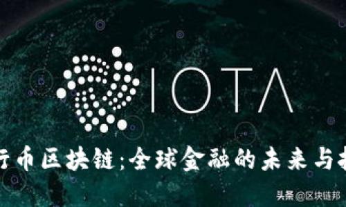 世行幣區(qū)塊鏈：全球金融的未來與挑戰(zhàn)