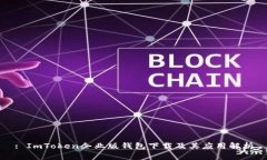 : ImToken企業(yè)版錢包下載及其應(yīng)用解析