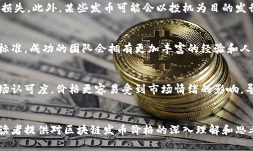 區(qū)塊鏈發(fā)幣的價(jià)格：全面解析與市場(chǎng)趨勢(shì)

區(qū)塊鏈, 發(fā)幣, 價(jià)格/guanjianci

引言
區(qū)塊鏈技術(shù)近年來(lái)在全球范圍內(nèi)迅速崛起，而發(fā)幣（即發(fā)行數(shù)字貨幣）則成為其中最引人注目的應(yīng)用之一。隨著越來(lái)越多的項(xiàng)目上線(xiàn)，投資者和創(chuàng)業(yè)者們對(duì)幣種的價(jià)格充滿(mǎn)了好奇與期待。但發(fā)幣的價(jià)格究竟是如何形成的？有哪些因素會(huì)影響發(fā)幣的市場(chǎng)價(jià)格？這篇文章將深入探討區(qū)塊鏈發(fā)幣價(jià)格的相關(guān)問(wèn)題，幫助讀者更好地理解這一復(fù)雜的市場(chǎng)。

1. 區(qū)塊鏈發(fā)幣的定價(jià)機(jī)制
區(qū)塊鏈發(fā)幣的定價(jià)機(jī)制并不像傳統(tǒng)商品的定價(jià)那樣簡(jiǎn)單，它受到多種因素的影響。首先，在發(fā)幣的過(guò)程中，項(xiàng)目團(tuán)隊(duì)通常會(huì)設(shè)定一個(gè)初始發(fā)行價(jià)。這一價(jià)格可能基于項(xiàng)目的開(kāi)發(fā)成本、市場(chǎng)調(diào)研、競(jìng)爭(zhēng)態(tài)勢(shì)等多種因素。例如，如果一個(gè)項(xiàng)目團(tuán)隊(duì)在技術(shù)研發(fā)上投入了大量資金，他們可能會(huì)希望其幣種在市場(chǎng)上的初始交易價(jià)能夠反映這一成本。
其次，市場(chǎng)供需關(guān)系也極大地影響著幣種的定價(jià)。當(dāng)項(xiàng)目正式上線(xiàn)后，投資者的買(mǎi)入和賣(mài)出意愿會(huì)直接影響幣價(jià)。如果市場(chǎng)上對(duì)某個(gè)幣種的需求高于供給價(jià)格自然會(huì)上漲，反之則可能下跌。此外，外部市場(chǎng)環(huán)境，包括監(jiān)管政策、主流媒體的報(bào)道、競(jìng)爭(zhēng)對(duì)手的動(dòng)態(tài)等，都會(huì)對(duì)發(fā)幣價(jià)格產(chǎn)生連鎖反應(yīng)。

2. 影響發(fā)幣價(jià)格的主要因素
發(fā)幣價(jià)格的波動(dòng)受到多種因素的影響，主要包括技術(shù)因素、市場(chǎng)因素和心理因素。在技術(shù)因素方面，項(xiàng)目的技術(shù)創(chuàng)新性、區(qū)塊鏈的安全性、交易速度等都將引起投資者的關(guān)注。技術(shù)的優(yōu)劣直接關(guān)系到項(xiàng)目的實(shí)用性和未來(lái)的可持續(xù)性，從而影響其市場(chǎng)認(rèn)可度和價(jià)格。
市場(chǎng)因素則包括競(jìng)爭(zhēng)項(xiàng)目的數(shù)量、ICO（首次代幣發(fā)行）的熱度、交易平臺(tái)的流動(dòng)性等。一個(gè)項(xiàng)目如果能在眾多競(jìng)爭(zhēng)者中脫穎而出，自然會(huì)獲得更多的投資者關(guān)注，并推動(dòng)其價(jià)格上漲。而市場(chǎng)流動(dòng)性強(qiáng)的交易平臺(tái)，可以更加有效地促進(jìn)交易活動(dòng)，從而影響價(jià)格波動(dòng)。
心理因素同樣不可忽視。市場(chǎng)對(duì)發(fā)幣的情緒會(huì)影響價(jià)格，例如牛市期間，投資者往往表現(xiàn)得更為樂(lè)觀，愿意高價(jià)購(gòu)入。而在熊市期間，投資者往往抱持悲觀態(tài)度，導(dǎo)致幣價(jià)下跌。此外，謠言、市場(chǎng)新聞、社交媒體討論等都可能在短時(shí)間內(nèi)大幅影響市場(chǎng)情緒。

3. 投資者應(yīng)如何評(píng)估發(fā)幣價(jià)格?
對(duì)于投資者來(lái)說(shuō)，評(píng)估發(fā)幣價(jià)格并不僅僅是查看市場(chǎng)價(jià)格和過(guò)去的價(jià)格走勢(shì)，還需要結(jié)合多種因素進(jìn)行綜合考量。首先，投資者應(yīng)關(guān)注項(xiàng)目的白皮書(shū)，了解項(xiàng)目的愿景、團(tuán)隊(duì)背景、技術(shù)創(chuàng)新及其應(yīng)用場(chǎng)景，以此判斷項(xiàng)目的長(zhǎng)遠(yuǎn)價(jià)值。
其次，了解市場(chǎng)動(dòng)態(tài)也是不可或缺的。投資者應(yīng)密切關(guān)注行業(yè)新聞、政策變化、以及行業(yè)內(nèi)其他競(jìng)爭(zhēng)項(xiàng)目的動(dòng)向。這些信息將幫助投資者在復(fù)雜的市場(chǎng)環(huán)境中做出更具前瞻性的決策。
最后，合理分配資金及風(fēng)險(xiǎn)控制也非常重要。因?yàn)閿?shù)字貨幣市場(chǎng)本質(zhì)上波動(dòng)性較大，投資時(shí)切忌孤注一擲，合理的資產(chǎn)配置和風(fēng)險(xiǎn)分散將幫助投資者在復(fù)雜的市場(chǎng)中生存并獲得收益。

4. 未來(lái)發(fā)幣價(jià)格的趨勢(shì)預(yù)測(cè)
未來(lái)發(fā)幣價(jià)格的走勢(shì)將受到多方面因素的影響。首先是技術(shù)的持續(xù)進(jìn)步，例如擴(kuò)展性、隱私安全性、智能合約等方面的改進(jìn)都可能使得某些幣種價(jià)格迎來(lái)新的機(jī)會(huì)。此外，隨著社會(huì)對(duì)區(qū)塊鏈技術(shù)的認(rèn)知逐漸加深，相信會(huì)有更多的法律法規(guī)出臺(tái)，真正的合規(guī)項(xiàng)目有望得到更好的市場(chǎng)環(huán)境，這可能吸引更多的投資者，從而推高發(fā)幣價(jià)格。
其次，產(chǎn)業(yè)的應(yīng)用場(chǎng)景也將是影響未來(lái)發(fā)幣價(jià)格的重要因素。當(dāng)前越來(lái)越多的傳統(tǒng)行業(yè)開(kāi)始向區(qū)塊鏈轉(zhuǎn)型，未來(lái)如果有更多的實(shí)際應(yīng)用落地，將大大提高幣種的市場(chǎng)需求，希冀為持幣者帶來(lái)價(jià)值回報(bào)。
總而言之，在持續(xù)變化的市場(chǎng)環(huán)境中，投資者應(yīng)保持敏銳的洞察力，抓住行業(yè)發(fā)展動(dòng)向，理性分析未來(lái)的發(fā)幣趨勢(shì)，從而為自身的投資決策提供依據(jù)。

常見(jiàn)問(wèn)題

h41. 區(qū)塊鏈發(fā)幣是如何進(jìn)行市場(chǎng)推廣的？/h4
區(qū)塊鏈發(fā)幣的市場(chǎng)推廣方式多種多樣，通常包含線(xiàn)上和線(xiàn)下兩種方式。在網(wǎng)絡(luò)上，項(xiàng)目團(tuán)隊(duì)常常通過(guò)社交媒體、博客文章、視頻介紹等多種形式來(lái)獲得潛在用戶(hù)的關(guān)注。而線(xiàn)下則包括各種行業(yè)會(huì)議、見(jiàn)面會(huì)、主題活動(dòng)等，幫助項(xiàng)目團(tuán)隊(duì)與投資者之間建立信任。此外，與知名區(qū)塊鏈媒體或投資機(jī)構(gòu)合作進(jìn)行宣傳也成為常見(jiàn)的推廣方式。通過(guò)這些方式，項(xiàng)目團(tuán)隊(duì)不僅能提高潛在用戶(hù)對(duì)項(xiàng)目的了解，還能加深用戶(hù)的參與感，進(jìn)而促進(jìn)幣價(jià)的提升。整體而言，在推廣時(shí)，項(xiàng)目團(tuán)隊(duì)需要充分展示其技術(shù)優(yōu)勢(shì)、市場(chǎng)前景及團(tuán)隊(duì)背景，讓投資者心中建立起信任感。

h42. 是否所有的發(fā)幣都會(huì)有市場(chǎng)價(jià)值？/h4
并非所有的發(fā)幣都有市場(chǎng)價(jià)值。在發(fā)幣過(guò)程中，項(xiàng)目的核心價(jià)值、技術(shù)背景及社區(qū)的支持都是至關(guān)重要的。如果一個(gè)項(xiàng)目缺乏實(shí)際應(yīng)用場(chǎng)景或技術(shù)創(chuàng)新，很有可能在市場(chǎng)中失去競(jìng)爭(zhēng)力。投資者在選擇發(fā)幣時(shí)應(yīng)充分考慮這些要素，避免因盲目跟風(fēng)而導(dǎo)致的損失。此外，某些發(fā)幣可能會(huì)以投機(jī)為目的發(fā)行，市場(chǎng)價(jià)值往往是非常脆弱的。因此，在投資時(shí)，要對(duì)項(xiàng)目進(jìn)行全面評(píng)估，謹(jǐn)慎選擇，避免上當(dāng)受騙。

h43. 如何判斷一個(gè)項(xiàng)目的發(fā)幣是否值得投資？/h4
判斷發(fā)幣項(xiàng)目是否值得投資，首先要從項(xiàng)目的白皮書(shū)出發(fā)，白皮書(shū)中應(yīng)詳細(xì)闡述項(xiàng)目的目標(biāo)、技術(shù)架構(gòu)、市場(chǎng)需求和未來(lái)發(fā)展規(guī)劃。如果一個(gè)項(xiàng)目的目標(biāo)清晰，且能夠解決現(xiàn)實(shí)問(wèn)題，通常意味著投資價(jià)值較大。此外，團(tuán)隊(duì)的背景與實(shí)力也是一個(gè)重要的參考標(biāo)準(zhǔn)，成功的團(tuán)隊(duì)會(huì)擁有更加豐富的經(jīng)驗(yàn)和人脈資源，從而提升項(xiàng)目的成功率。同時(shí)，關(guān)注該項(xiàng)目在社區(qū)的影響力，通過(guò)社交媒體、論壇討論等多維度獲取反饋，了解其他投資者的看法也是必要的?？偟膩?lái)說(shuō)，投資者應(yīng)綜合考慮項(xiàng)目的各方面因素，確保自身的投資決策是基于全面的信息分析而做出的。

h44. 發(fā)幣價(jià)格的波動(dòng)性有多大？/h4
發(fā)幣價(jià)格的波動(dòng)通常較大，尤其是在市場(chǎng)剛啟動(dòng)時(shí)，價(jià)格的波動(dòng)性會(huì)更加明顯。因其受到多種因素影響，如市場(chǎng)供需關(guān)系、新聞報(bào)道、政策變化等，使得同一幣種的價(jià)格可能在短時(shí)間內(nèi)出現(xiàn)劇烈的漲跌。此外，很多數(shù)字貨幣項(xiàng)目在初期由于缺乏流動(dòng)性及市場(chǎng)認(rèn)可度，價(jià)格更容易受到市場(chǎng)情緒的影響，導(dǎo)致極端波動(dòng)。因此，在投資過(guò)程中，需要時(shí)刻保持警惕，合理管理自己的風(fēng)險(xiǎn)，避免因市場(chǎng)波動(dòng)帶來(lái)的潛在損失。

總結(jié)
區(qū)塊鏈發(fā)幣價(jià)格的形成機(jī)制復(fù)雜多樣，涉及多種因素的相互影響。作為投資者，對(duì)這些因素的認(rèn)識(shí)將有助于更好地理解市場(chǎng)動(dòng)態(tài)，并做出合理的投資決策。同時(shí)，在持續(xù)變化的市場(chǎng)環(huán)境中，保持學(xué)習(xí)和適應(yīng)能力，是成功投資的關(guān)鍵。希望本篇文章能為廣大讀者提供對(duì)區(qū)塊鏈發(fā)幣價(jià)格的深入理解和思考。