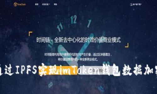 如何通過IPFS實現(xiàn)imToken錢包數(shù)據(jù)加密同步