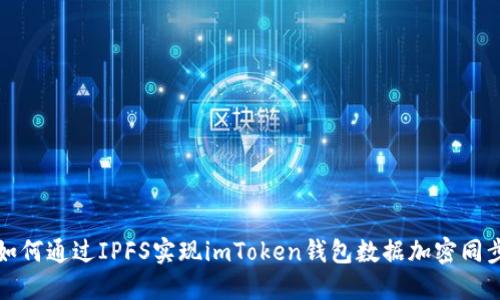 如何通過IPFS實現(xiàn)imToken錢包數(shù)據(jù)加密同步