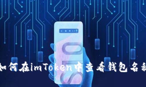 如何在imToken中查看錢(qián)包名稱(chēng)