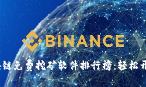 2023年最新區(qū)塊鏈免費挖礦軟件排行榜：輕松開啟你的挖礦之旅