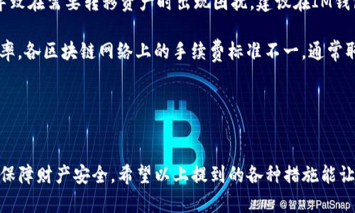    完整指南：如何重置你的IM錢包  / 

 guanjian  /guanjianci  IM錢包, 錢包重置, 加密貨幣安全  /guanjianci 

 一、什么是IM錢包？ 

IM錢包是一種數(shù)字貨幣錢包，用于存儲和管理用戶的加密貨幣資產(chǎn)。它不僅提供安全的存儲功能，還允許用戶進(jìn)行快速的交易和資產(chǎn)管理。IM錢包支持多種加密貨幣，提供便捷的界面，使用戶能夠輕松查看資產(chǎn)、進(jìn)行交易和管理財務(wù)。對于投資者和數(shù)字貨幣愛好者來說，IM錢包是管理其數(shù)字資產(chǎn)的重要工具。


 二、為什么需要重置IM錢包？ 

重置IM錢包通常是出于幾個主要原因。首先，用戶可能忘記了錢包密碼，無法訪問賬戶。其次，用戶可能希望出于安全考慮重置錢包以防止財產(chǎn)被盜或黑客攻擊。此外，重置錢包還可以幫助用戶清除之前的交易記錄，確保數(shù)據(jù)。總之，重置IM錢包是確保賬戶安全和方便管理的重要步驟。


 三、重置IM錢包的步驟詳解 

要重置IM錢包，用戶需要遵循以下步驟。首先，確保您有的網(wǎng)絡(luò)連接，最好是在安全的Wi-Fi環(huán)境下進(jìn)行。然后，打開IM錢包的應(yīng)用程序或訪問其官方網(wǎng)站。

1. **備份現(xiàn)有數(shù)據(jù)**：在重置錢包之前，建議用戶備份他們錢包中的所有重要信息，包括所有的私鑰和助記詞。這一步驟至關(guān)重要，以保證在重置后可以及時恢復(fù)資產(chǎn)。

2. **訪問設(shè)置選項(xiàng)**：在應(yīng)用程序中，找到“設(shè)置”或“管理賬戶”選項(xiàng)。這通常在主界面的右上角或左上角。

3. **選擇重置選項(xiàng)**：在設(shè)置菜單中，查找“重置錢包”、“刪除賬戶”或類似選項(xiàng)，選擇后會提示您確認(rèn)是否繼續(xù)重置。

4. **確認(rèn)重置**：在提示框中，系統(tǒng)會要求您確認(rèn)操作，請細(xì)讀相關(guān)條款后，點(diǎn)擊確認(rèn)。

5. **重新創(chuàng)建錢包**：完成重置后，您需要使用之前備份的助記詞或私鑰再次創(chuàng)建錢包。確保您輸入的信息準(zhǔn)確無誤，以便順利恢復(fù)您的資產(chǎn)。

6. **安全設(shè)置**：一旦錢包重建成功，不要忘記設(shè)置新的安全密碼，并考慮啟用雙因素身份驗(yàn)證（2FA）以增加安全性。


 四、重置IM錢包后的注意事項(xiàng) 

在成功重置IM錢包并恢復(fù)資產(chǎn)后，用戶需要采取一些額外的安全措施來保護(hù)他們的數(shù)字資產(chǎn)。首先，確保將新的密碼設(shè)置為強(qiáng)密碼，包含字母、數(shù)字和符號，避免使用易被猜測的密碼。

其次，盡量啟用額外的安全保護(hù)措施，如生物識別登錄（指紋或面部識別）或2FA，這將大幅提高賬號的安全性。

最后，定期檢查賬戶的交易記錄，以便及時發(fā)現(xiàn)任何可疑活動。如有發(fā)現(xiàn)異常，及時與IM錢包客服取得聯(lián)系并更換賬戶信息以確保安全。


 五、重置IM錢包常見問題解答 

h4 問題一：重置IM錢包會導(dǎo)致資產(chǎn)丟失嗎？ /h4

重置IM錢包的過程中，如果嚴(yán)格按照提到的步驟進(jìn)行，理論上不會導(dǎo)致資產(chǎn)丟失。大多數(shù)錢包都提供助記詞或私鑰，用戶在重置時只需確保這些信息的完整性和正確性。一旦您備份好這些重要信息，即使在重置過程中出現(xiàn)問題，您依然可以通過這些信息恢復(fù)錢包中的資產(chǎn)。

然而，如果在備份助記詞時發(fā)現(xiàn)遺漏或者錯誤，可能會導(dǎo)致資產(chǎn)無法恢復(fù)。因此，建議用戶在重置之前，仔細(xì)檢查并確保所有信息的完整性與正確性。這包括儲存正確的助記詞、私鑰，另外，備份應(yīng)存儲在安全位置，避免被盜取。

此外，建議用戶在重置錢包前先了解相關(guān)的恢復(fù)步驟，這樣在未來如需重置錢包時，可以輕松、自信地完成整過程。建議在重置過程的各個步驟中保持冷靜，確保遵循指導(dǎo)操作，萬一遇到不懂的地方及時咨詢技術(shù)支持。


h4 問題二：重置IM錢包后如何確保安全？ /h4

在重置IM錢包并恢復(fù)賬戶后，確保安全性是首要任務(wù)。為了保護(hù)您的數(shù)字資產(chǎn)，您可以采取以下措施：

1. **啟用雙因素身份驗(yàn)證（2FA）**：很多IM錢包支持2FA功能。啟用該功能后，您在登錄時需要輸入一個額外的驗(yàn)證碼，這樣即使黑客獲得了您的密碼，也很難訪問您的賬戶。

2. **定期更換密碼**：安全的密碼是賬戶安全的重要保障。建議定期更換密碼，并確保每次更改的密碼序列獨(dú)特、復(fù)雜，包含字母、數(shù)字、符號組合，避免使用常見詞匯或者個人信息。

3. **安全備份**：備份助記詞與私鑰非常重要，確保將這些信息存儲在安全的地方，例如使用加密的USB存儲設(shè)備，不要存儲在在線云端空間里，以防賬戶遭黑客攻擊。

4. **定期檢查賬戶**：定期登錄您的IM錢包，檢查賬戶的交易記錄和資產(chǎn)變動，確保沒有異?；顒印Ｈ绨l(fā)現(xiàn)任何可疑操作，應(yīng)立即采取措施保護(hù)賬戶安全。例如，趕緊修改密碼和2FA信息。

5. **避免公共Wi-Fi登錄**：當(dāng)您在使用IM錢包時，避免在不安全的公共Wi-Fi網(wǎng)絡(luò)上進(jìn)行操作。黑客常常利用這些公共網(wǎng)絡(luò)進(jìn)行攻擊，更確保輸入賬號信息時安全。

6. **保持軟件更新**：確保您使用的IM錢包應(yīng)用程序保持最新版本。時常會發(fā)布修復(fù)錯誤和增強(qiáng)安全性的更新，如有相關(guān)提示及時更新。


h4 問題三：我可以在重置IM錢包后恢復(fù)到之前的狀態(tài)嗎？ /h4

是的，重置IM錢包后，用戶可以通過助記詞或私鑰將錢包恢復(fù)到之前的狀態(tài)。當(dāng)您重置錢包時，系統(tǒng)將刪除所有現(xiàn)存數(shù)據(jù)，但只要您擁有正確的助記詞或私鑰，您就可以恢復(fù)所有之前的幣種和交易記錄。

通常情況下，助記詞是以12到24個單詞的形式存在，而私鑰則是一個較長的字符串信息。確保在重置之前備份好所有助記詞和私鑰。如需恢復(fù)錢包，只需要在創(chuàng)建新錢包時，輸入這些信息即可。

需要注意的是，若您未能妥善備份這些信息，在重置過程中可能會導(dǎo)致您的資產(chǎn)無法找回。因此，建議您在任何狀態(tài)下都保留相關(guān)備份，并記錄下任何重要變更。此外，在進(jìn)行操作前，最好先學(xué)習(xí)和熟悉錢包的重置與恢復(fù)過程，以避免個人資產(chǎn)受到損失。


h4 問題四：IM錢包的其他常見問題 /h4

使用IM錢包，用戶可能會遇到一些其他常見問題，如用戶體驗(yàn)、如何導(dǎo)出私鑰、轉(zhuǎn)賬時的手續(xù)費(fèi)設(shè)定等。下面我們具體分析這幾個問題。

1. **用戶體驗(yàn)問題**：IM錢包的用戶界面友好性決定了用戶是否愿意長期使用該錢包。若用戶在使用時反映錢包操作復(fù)雜或者界面不友好，這可能是導(dǎo)致其放棄使用的主要原因。因此，建議開發(fā)團(tuán)隊持續(xù)用戶體驗(yàn)，采納用戶反饋，不斷改進(jìn)，提升易用性。

2. **導(dǎo)出私鑰**：在IM錢包中，部分用戶可能需要導(dǎo)出私鑰以便在其他錢包中導(dǎo)入資產(chǎn)。一些用戶對如何導(dǎo)出私鑰一無所知，這會導(dǎo)致在需要轉(zhuǎn)移資產(chǎn)時出現(xiàn)困擾。建議在IM錢包的設(shè)置或幫助菜單中查找“導(dǎo)出私鑰”相關(guān)選項(xiàng)，并依據(jù)指引進(jìn)行操作。

3. **轉(zhuǎn)賬手續(xù)費(fèi)設(shè)置**：部分用戶在進(jìn)行轉(zhuǎn)賬操作時，往往對于轉(zhuǎn)賬手續(xù)費(fèi)未能明確了解。這可能會影響到轉(zhuǎn)賬速度與轉(zhuǎn)賬的成功率。各區(qū)塊鏈網(wǎng)絡(luò)上的手續(xù)費(fèi)標(biāo)準(zhǔn)不一，通常取決于網(wǎng)絡(luò)繁忙程度。為確保轉(zhuǎn)賬順利，用戶可在每次轉(zhuǎn)賬時檢查相關(guān)費(fèi)用，并考慮選擇合適的費(fèi)用設(shè)置。

通過解決上述問題，IM錢包將為用戶提供更優(yōu)質(zhì)的服務(wù)，提高用戶滿意度，并促進(jìn)錢包的推廣與發(fā)展。


綜上所述，IM錢包的重置過程至關(guān)重要，涉及安全、用戶體驗(yàn)多個層面。掌握相關(guān)信息，可以幫助用戶合理有效地管理數(shù)字財經(jīng)資產(chǎn)，保障財產(chǎn)安全。希望以上提到的各種措施能讓你在使用IM錢包時事半功倍，享受數(shù)字貨幣財經(jīng)帶來的便利。