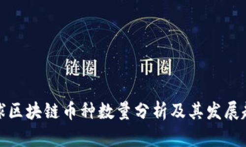 全球區(qū)塊鏈幣種數(shù)量分析及其發(fā)展趨勢