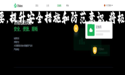   區(qū)塊鏈提幣地址的區(qū)別：全面解析，讓你投資更安心 / 
 guanjianci 區(qū)塊鏈, 提幣地址, 加密貨幣 /guanjianci 

引言  
在當(dāng)今的數(shù)字貨幣熱潮中，區(qū)塊鏈技術(shù)和相關(guān)的加密貨幣逐漸走入大眾視野。隨著越來(lái)越多的人開(kāi)始投資，交易和使用數(shù)字貨幣，對(duì)區(qū)塊鏈提幣地址的理解愈發(fā)重要。在這篇文章中，我們將深入探討區(qū)塊鏈提幣地址的不同類(lèi)型及其各自的特性，幫助投資者更好地理解如何安全地轉(zhuǎn)移和管理自己的數(shù)字資產(chǎn)。

區(qū)塊鏈提幣地址的基礎(chǔ)知識(shí)  
讓我們首先了解什么是提幣地址。簡(jiǎn)單來(lái)說(shuō)，提幣地址是一個(gè)由字母和數(shù)字組成的字符串，用于接收和發(fā)送加密貨幣的地址。在區(qū)塊鏈網(wǎng)絡(luò)上，任何人在發(fā)送或接收貨幣時(shí)都需要提供一個(gè)有效的提幣地址。提幣地址唯一性和不可篡改性是區(qū)塊鏈技術(shù)的核心特性之一。

提幣地址通常由以下幾個(gè)部分組成：網(wǎng)絡(luò)標(biāo)識(shí)符、密鑰組合、以及一些檢查符。在主流的公鏈中，比如比特幣（BTC）、以太坊（ETH）等，不同的加密貨幣有著不同格式的提幣地址。例如，比特幣地址以“1”、“3”或“bc1”開(kāi)頭，而以太坊地址則以“0x”開(kāi)頭。

提幣地址的種類(lèi)  
不同的區(qū)塊鏈網(wǎng)絡(luò)產(chǎn)生的提幣地址有顯著的差別，主要可以分為以下幾種：

h41. 原生地址（Native Address）/h4  
原生地址是指那些直接在區(qū)塊鏈主網(wǎng)絡(luò)上生成的地址。它們是該網(wǎng)絡(luò)的標(biāo)準(zhǔn)地址格式，比如比特幣的P2PKH地址（以“1”開(kāi)頭），P2SH地址（以“3”開(kāi)頭），以及SegWit地址（以“bc1”開(kāi)頭）。原生地址的主要特點(diǎn)是兼容性好，穩(wěn)定性強(qiáng)，廣泛被錢(qián)包和交易平臺(tái)支持。

h42. 交易所地址（Exchange Address）/h4  
加密貨幣交易所為了處理用戶(hù)的存取幣請(qǐng)求，通常會(huì)創(chuàng)建自己的提幣地址。這些地址可能不是個(gè)人所控制的，而是由交易所管理。用戶(hù)在進(jìn)行提幣時(shí)，輸入的地址很可能是一個(gè)交易所生成的地址，而不是直接對(duì)應(yīng)某一個(gè)用戶(hù)。這種地址的安全性依賴(lài)于交易所本身的管理和安全措施。

h43. 代幣地址（Token Address）/h4  
在以太坊等智能合約平臺(tái)上，除了原生的以太坊（ETH）地址，用戶(hù)還會(huì)生成 ERC-20 或 ERC-721 代幣的提幣地址。每一種代幣都有其獨(dú)特的合約地址，交易時(shí)需要確保代幣地址的準(zhǔn)確性，以避免資產(chǎn)損失。代幣地址通常以“0x”開(kāi)頭，長(zhǎng)度為40個(gè)字符。

h44. 多重簽名地址（Multisig Address）/h4  
多重簽名地址是一種增加安全性的新型提幣地址。只有經(jīng)過(guò)多個(gè)參與者的簽署，才能完成交易。這種方式適用于企業(yè)或組織，以降低單個(gè)密鑰被盜風(fēng)險(xiǎn)。每次提幣操作都需要多個(gè)簽名者的確認(rèn)，在一定程度上提升了安全性。

提幣地址的安全性  
無(wú)論是哪種類(lèi)型的提幣地址，安全問(wèn)題都是每個(gè)投資者必須重視的。加密貨幣的不可逆轉(zhuǎn)特性意味著，一旦發(fā)起交易，資金將不可追回。為了保護(hù)自己的數(shù)字資產(chǎn)，用戶(hù)應(yīng)采取以下措施：

h41. 驗(yàn)證地址正確性/h4  
在進(jìn)行任何提幣操作之前，一定要仔細(xì)核對(duì)提幣地址的正確性。許多錢(qián)包和交易所都提供地址驗(yàn)證功能，但最終的校驗(yàn)還是需要用戶(hù)自己完成。在確認(rèn)之前，不要草率操作，確保地址沒(méi)有拼寫(xiě)錯(cuò)誤或格式不正確。

h42. 使用冷錢(qián)包/h4  
冷錢(qián)包是一種離線(xiàn)存儲(chǔ)私鑰的方法，可以避免因?yàn)榫W(wǎng)絡(luò)攻擊而導(dǎo)致的資產(chǎn)丟失。對(duì)于長(zhǎng)期持有加密貨幣的投資者來(lái)說(shuō)，冷錢(qián)包是一個(gè)安全的選擇。在需要進(jìn)行交易時(shí)，可以將資產(chǎn)導(dǎo)入熱錢(qián)包中，提高交易效率。

h43. 開(kāi)啟二次驗(yàn)證/h4  
許多交易所和錢(qián)包現(xiàn)在都提供二次驗(yàn)證功能（2FA），用戶(hù)可以通過(guò)手機(jī)APP或電子郵件接收到的驗(yàn)證碼完成登錄和交易。這一措施可以保護(hù)賬戶(hù)不被惡意訪(fǎng)問(wèn)，是提升賬戶(hù)安全的有效手段。

h44. 小額試探提幣/h4  
在首次提幣或使用新的提幣地址時(shí)，建議先進(jìn)行小額試探性提幣。待確認(rèn)資金到賬后，再進(jìn)行大額提幣。這有助于用戶(hù)檢查地址的正確性與交易的安全性。

可能出現(xiàn)的問(wèn)題及解決方案  
在進(jìn)行提幣操作時(shí)，用戶(hù)可能會(huì)遇到各種問(wèn)題。以下是一些與提幣地址相關(guān)的常見(jiàn)問(wèn)題以及解決方案。

h41. 提幣地址錯(cuò)誤，資金丟失了怎么辦？/h4  
如果不幸輸入了錯(cuò)誤的提幣地址導(dǎo)致資金丟失，首先要明白這一筆交易是無(wú)法撤回的。區(qū)塊鏈的特性決定了任何一次交易一旦確認(rèn)便不可修改。因此，用戶(hù)必須在進(jìn)行提幣前認(rèn)真檢查地址的正確性。不過(guò)，如果是交易所提幣地址，建議及時(shí)聯(lián)系交易所的客服，詢(xún)問(wèn)是否能夠找到或追回資金。

部分交易所提供的地址管理機(jī)制有助于一定程度上解決這個(gè)問(wèn)題。例如，如果你使用的是加密貨幣交易所，部分平臺(tái)會(huì)為同一用戶(hù)提供獨(dú)立的提幣地址。操作時(shí)務(wù)必留意界面上的信息，并確保地址確實(shí)是由交易所生成。如果涉及到交易所的提幣地址丟失，客服團(tuán)隊(duì)可能會(huì)進(jìn)行追蹤和進(jìn)一步的指導(dǎo)。

h42. 為什么提幣狀態(tài)一直顯示“未確認(rèn)”？/h4  
區(qū)塊鏈交易的確認(rèn)時(shí)間取決于網(wǎng)絡(luò)的擁堵程度以及礦工的費(fèi)用。如果提幣狀態(tài)顯示為“未確認(rèn)”，這通常意味著提交給網(wǎng)絡(luò)的交易尚未被礦工打包至區(qū)塊中。解決方法包括查看網(wǎng)絡(luò)的狀態(tài)，檢查自己設(shè)置的礦工費(fèi)用。如果費(fèi)用太低，交易可能會(huì)被“延遲”確認(rèn)。調(diào)整之后再次提交是一個(gè)解決方案。

同時(shí)，也可以考慮提高礦工費(fèi)來(lái)加快交易確認(rèn)速度。大多數(shù)加密貨幣錢(qián)包都會(huì)提供選擇礦工費(fèi)用的選項(xiàng)，用戶(hù)可以根據(jù)自己的需要來(lái)設(shè)置，尤其是在網(wǎng)絡(luò)繁忙的情況下。

h43. 為何不能將這筆資金轉(zhuǎn)賬到所選地址？/h4  
如果在提幣時(shí)遇到資金無(wú)法轉(zhuǎn)賬的問(wèn)題，首先需要檢查目標(biāo)地址是否與所用的加密貨幣相匹配。有些平臺(tái)限制將特定類(lèi)型的代幣轉(zhuǎn)賬至某些地址，尤其是那種不支持ERC-20代幣的地址。確保所選地址的格式和類(lèi)型是可以接收你提取的數(shù)字貨幣。

如果是操作平臺(tái)內(nèi)部的問(wèn)題，建議向平臺(tái)客服詢(xún)問(wèn)，看看是否是系統(tǒng)故障或網(wǎng)絡(luò)問(wèn)題導(dǎo)致的。為了避免未來(lái)再出現(xiàn)此類(lèi)問(wèn)題，建議在提幣前多做一些調(diào)研，確保無(wú)誤。

h44. 提幣安全性喪失，我該如何保護(hù)我的資產(chǎn)？/h4  
如果你感覺(jué)到自己的提幣安全性受到威脅，比如收到了與提幣地址相關(guān)的可疑信息，第一步應(yīng)立即更改你的賬戶(hù)密碼，并啟用更強(qiáng)的安全設(shè)置（如二次認(rèn)證）。如果你認(rèn)為你的提幣地址或者相關(guān)私鑰可能泄露，最好停止所有提幣活動(dòng)并將重要資產(chǎn)轉(zhuǎn)移到一個(gè)新的、未使用過(guò)的提幣地址中。

此外，投資者還可以考慮使用一些安全工具，例如加密保險(xiǎn)等，以進(jìn)一步保護(hù)自己的數(shù)字資產(chǎn)。同時(shí)定期審查和更新安全措施，確保操作環(huán)境安全，謹(jǐn)防網(wǎng)絡(luò)詐騙。

總結(jié)  
在數(shù)字貨幣的世界里，提幣地址扮演著至關(guān)重要的角色。正確理解不同類(lèi)型的提幣地址及其特點(diǎn)，對(duì)于每個(gè)加密貨幣的用戶(hù)來(lái)說(shuō)都非常重要。提升安全措施和防范意識(shí)，將極大降低資產(chǎn)風(fēng)險(xiǎn)，助力金融的自由與繁榮。在這快速發(fā)展的區(qū)塊鏈領(lǐng)域，每位參與者都應(yīng)該運(yùn)用好這些工具與知識(shí)，保障自己的財(cái)富安全。 

希望通過(guò)本文的介紹，讀者能對(duì)區(qū)塊鏈提幣地址有更深入的理解，同時(shí)在交易過(guò)程中保持警惕，安全地享用數(shù)字貨幣的便利與樂(lè)趣。