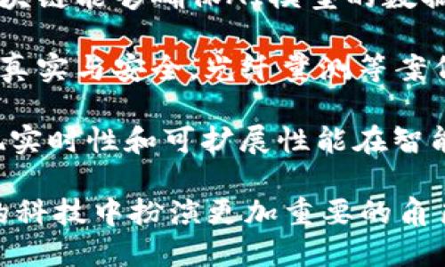    區(qū)塊鏈新紀(jì)元：追尋未來(lái)目標(biāo)與潛力  / 
 guanjianci  區(qū)塊鏈, 技術(shù)創(chuàng)新, 未來(lái)目標(biāo)  /guanjianci 

隨著科技的迅猛發(fā)展，區(qū)塊鏈技術(shù)作為一種顛覆性的創(chuàng)新，逐漸走進(jìn)我們的視野。無(wú)論是金融領(lǐng)域的數(shù)字貨幣，還是供應(yīng)鏈、醫(yī)療健康、智能合約等多個(gè)行業(yè)，區(qū)塊鏈都顯示出了巨大的潛力。本文將圍繞“區(qū)塊鏈新紀(jì)元：追尋未來(lái)目標(biāo)與潛力”這一主題展開深入探討，解析區(qū)塊鏈的最新目標(biāo)及其未來(lái)的發(fā)展方向。

一、區(qū)塊鏈的基本概念與發(fā)展歷程

區(qū)塊鏈?zhǔn)且环N去中心化的分布式賬本技術(shù)，它通過加密算法確保數(shù)據(jù)的安全性和不可篡改性。最初，區(qū)塊鏈技術(shù)是為比特幣而設(shè)計(jì)的，但隨著時(shí)間的推移，其應(yīng)用范圍逐漸擴(kuò)大。例如，2015年以太坊的出現(xiàn)，進(jìn)一步推動(dòng)了智能合約等新應(yīng)用模式的發(fā)展。

從早期的比特幣到如今的多種區(qū)塊鏈平臺(tái)，整個(gè)行業(yè)經(jīng)歷了技術(shù)演進(jìn)、市場(chǎng)波動(dòng)和政策變化。在這之中，無(wú)數(shù)的初創(chuàng)企業(yè)與科技巨頭紛紛試圖抓住這一技術(shù)的商業(yè)機(jī)會(huì)，推動(dòng)區(qū)塊鏈的日益成熟與發(fā)展。

二、區(qū)塊鏈的主要應(yīng)用領(lǐng)域

區(qū)塊鏈的應(yīng)用領(lǐng)域非常廣泛，涵蓋金融、供應(yīng)鏈管理、醫(yī)療健康、數(shù)字身份、投票系統(tǒng)等眾多行業(yè)。以下是一些主要的應(yīng)用領(lǐng)域：

1. 金融服務(wù)：區(qū)塊鏈在金融行業(yè)中最為人熟知，尤其是在支付、匯款和資產(chǎn)交易等方面。通過區(qū)塊鏈，資金可以在無(wú)中介的情況下快速、安全地轉(zhuǎn)移，降低了交易成本及風(fēng)險(xiǎn)。

2. 供應(yīng)鏈管理：區(qū)塊鏈技術(shù)可以幫助企業(yè)追蹤產(chǎn)品從生產(chǎn)到銷售的每一個(gè)環(huán)節(jié)，確保產(chǎn)品的真實(shí)性和質(zhì)量。這種透明性對(duì)于打擊假冒偽劣商品具有重要意義。

3. 醫(yī)療健康：在醫(yī)療行業(yè)，區(qū)塊鏈可用于管理患者記錄、藥品追蹤等。利用區(qū)塊鏈，患者的醫(yī)療數(shù)據(jù)可以安全地在不同醫(yī)療機(jī)構(gòu)之間共享，提高了醫(yī)療服務(wù)的效率和質(zhì)量。

4. 數(shù)字身份：區(qū)塊鏈為用戶提供一種可以安全存儲(chǔ)和管理個(gè)人身份信息的方法，幫助打擊身份盜用、欺詐等問題。

三、區(qū)塊鏈技術(shù)的最新目標(biāo)

當(dāng)前，區(qū)塊鏈的發(fā)展正朝著幾個(gè)新目標(biāo)邁進(jìn)，這些目標(biāo)體現(xiàn)了對(duì)技術(shù)的希望與期待。從更高效的運(yùn)作機(jī)制到更廣泛的跨行業(yè)應(yīng)用，這些目標(biāo)正逐漸顯露出其深遠(yuǎn)的影響：

1. 可擴(kuò)展性：許多區(qū)塊鏈網(wǎng)絡(luò)經(jīng)歷過擁堵的問題，交易速度和費(fèi)用飆升。因此，提高可擴(kuò)展性是區(qū)塊鏈技術(shù)亟需解決的一個(gè)重要目標(biāo)，例如通過第二層解決方案和其他模塊化架構(gòu)來(lái)提高效率。

2. 互操作性：區(qū)塊鏈網(wǎng)絡(luò)之間的互聯(lián)互通是其未來(lái)發(fā)展的重要方向。實(shí)現(xiàn)跨鏈協(xié)作，能夠讓不同平臺(tái)之間的數(shù)據(jù)與資產(chǎn)流動(dòng)更加順暢，也將使得區(qū)塊鏈技術(shù)的應(yīng)用場(chǎng)景更加豐富。

3. 環(huán)保與能效：隨著對(duì)環(huán)保的關(guān)注加劇，區(qū)塊鏈行業(yè)也在探索降低能耗的解決方案，例如向權(quán)益證明機(jī)制（PoS）等更環(huán)保的共識(shí)機(jī)制轉(zhuǎn)型，以減少對(duì)資源的消耗。

4. 法規(guī)合規(guī)性：隨著區(qū)塊鏈的快速發(fā)展，相關(guān)的法規(guī)逐漸出臺(tái)，合規(guī)性也成為許多項(xiàng)目的重心之一。在這一目標(biāo)下，推動(dòng)區(qū)塊鏈與法規(guī)框架的結(jié)合，對(duì)于保護(hù)投資者與用戶權(quán)益至關(guān)重要。

四、區(qū)塊鏈技術(shù)面臨的挑戰(zhàn)

盡管區(qū)塊鏈擁有巨大的潛力，但推動(dòng)其大規(guī)模應(yīng)用的過程中仍面臨許多挑戰(zhàn)：

1. 技術(shù)復(fù)雜性：區(qū)塊鏈技術(shù)本身較為復(fù)雜，許多用戶及企業(yè)在理解和使用時(shí)可能遇到障礙，從而影響其普及。

2. 法規(guī)不確定性：由于區(qū)塊鏈的去中心化特性，許多國(guó)家尚未對(duì)此提供明確的法律指導(dǎo)。這種不確定性對(duì)企業(yè)的投資和創(chuàng)新產(chǎn)生了負(fù)面影響。

3. 安全性問題：盡管區(qū)塊鏈具備較高的安全性，但仍然存在黑客攻擊、智能合約漏洞等安全風(fēng)險(xiǎn)，企業(yè)在使用時(shí)需謹(jǐn)慎防范。

4. 市場(chǎng)波動(dòng)：區(qū)塊鏈與數(shù)字貨幣市場(chǎng)的波動(dòng)性使得投資者面臨較大的風(fēng)險(xiǎn)，擾亂技術(shù)的正常運(yùn)作和發(fā)展規(guī)劃。

五、未來(lái)的區(qū)塊鏈?zhǔn)袌?chǎng)展望

隨著技術(shù)的不斷進(jìn)步，區(qū)塊鏈的未來(lái)潛力無(wú)疑是巨大的。以下是對(duì)未來(lái)區(qū)塊鏈?zhǔn)袌?chǎng)的一些展望：

1. 更多的行業(yè)應(yīng)用：隨著企業(yè)對(duì)區(qū)塊鏈技術(shù)認(rèn)識(shí)的加深，其應(yīng)用將不斷擴(kuò)展到傳統(tǒng)行業(yè)以外的領(lǐng)域，如教育、藝術(shù)、房地產(chǎn)等多個(gè)不斷創(chuàng)新的領(lǐng)域。

2. 數(shù)字貨幣的普及：伴隨著政策逐步明朗，數(shù)字貨幣將成為未來(lái)金融體系的重要組成部分，推動(dòng)整體金融生態(tài)的改變。

3. 社會(huì)影響：區(qū)塊鏈將深化對(duì)社會(huì)公平、公正與透明的追求，尤其在公共事務(wù)的管理、治理等方面展現(xiàn)出更強(qiáng)的潛力，或許是未來(lái)推動(dòng)國(guó)家治理創(chuàng)新的有效工具。

4. 與AI、物聯(lián)網(wǎng)結(jié)合：隨著AI和物聯(lián)網(wǎng)等新興技術(shù)的發(fā)展，區(qū)塊鏈作為基礎(chǔ)設(shè)施將在數(shù)字經(jīng)濟(jì)中扮演重要角色，實(shí)現(xiàn)多方的協(xié)同與數(shù)字經(jīng)濟(jì)的可持續(xù)發(fā)展。

六、常見問題與答疑

在探討區(qū)塊鏈及其未來(lái)目標(biāo)的過程中，許多讀者可能會(huì)產(chǎn)生一些疑問。以下是關(guān)于區(qū)塊鏈的四個(gè)常見問題及其詳細(xì)解答：

問題一：區(qū)塊鏈?zhǔn)欠裾娴哪軌蚋淖兾磥?lái)的金融體系？

區(qū)塊鏈技術(shù)無(wú)疑給金融體系帶來(lái)了深刻的變革潛力。與傳統(tǒng)金融體系相比，區(qū)塊鏈提供高效、安全、透明的交易方式，逐步擺脫中介的依賴，從而實(shí)現(xiàn)成本的降低和效率的提升。

具體來(lái)說(shuō)，區(qū)塊鏈在支付、資產(chǎn)管理和融資等方面都有應(yīng)用。例如，在國(guó)際匯款方面，區(qū)塊鏈能顯著降低手續(xù)費(fèi)和交易時(shí)間，作為傳統(tǒng)銀行轉(zhuǎn)賬的替代方案。此外，金融衍生品、期貨交易等領(lǐng)域也在逐步探索利用區(qū)塊鏈進(jìn)行透明化處理，促進(jìn)合約的信任與執(zhí)行。

然而，要實(shí)現(xiàn)這一目標(biāo)，依然需要克服一些技術(shù)壁壘和監(jiān)管挑戰(zhàn)。如何在保證交易隱私與安全的前提下，滿足不同國(guó)家的政策法規(guī)將是關(guān)鍵。同時(shí)，公眾的接受度及金融機(jī)構(gòu)的參與也至關(guān)重要。

問題二：區(qū)塊鏈如何助力社會(huì)治理與公共事務(wù)管理？

區(qū)塊鏈因其去中心化、不可篡改和透明的數(shù)據(jù)處理特性，逐漸成為社會(huì)治理與公共事務(wù)管理的一種新工具。在許多國(guó)家和地區(qū)，區(qū)塊鏈正被用于選舉、土地登記、社會(huì)保障等領(lǐng)域。

首先，在投票系統(tǒng)中，區(qū)塊鏈能夠確保選票的真實(shí)、安全和不可篡改，從而提高選舉的公信力。每一個(gè)投票信息都可以追蹤和驗(yàn)證，選民的隱私得以保護(hù)，同時(shí)也抵御了選票被篡改的風(fēng)險(xiǎn)。

其次，在公共土地登記、產(chǎn)權(quán)管理等方面，區(qū)塊鏈能夠提供透明和安全的登記信息，消除欺詐與糾紛，提高管理的效率。通過區(qū)塊鏈，公眾可以輕松訪問相關(guān)數(shù)據(jù)，加強(qiáng)了政府的透明度和信任度。

最后，區(qū)塊鏈也在社會(huì)保障系統(tǒng)中有所應(yīng)用，確保每個(gè)公民都能平等地獲取服務(wù)和資源，助力建立公平的社會(huì)保障機(jī)制。

問題三：如何解決區(qū)塊鏈面臨的能耗問題？

區(qū)塊鏈在逐步發(fā)展的過程中，能耗問題日趨嚴(yán)重，尤其是采用“工作量證明”（PoW）等共識(shí)機(jī)制的區(qū)塊鏈項(xiàng)目。為了解決這一問題，業(yè)界已開始探索多種策略。

首先，轉(zhuǎn)向更環(huán)保的共識(shí)機(jī)制是一個(gè)重要方向。權(quán)益證明（PoS）等機(jī)制比PoW明顯降低了能源消耗，許多新興區(qū)塊鏈以此方式構(gòu)建其核心架構(gòu)。

其次，促進(jìn)可再生能源的應(yīng)用也是解決能耗問題的有效途徑。一些區(qū)塊鏈項(xiàng)目已開始與綠色電力公司合作，通過可再生能源輸入到挖礦活動(dòng)中，以減少碳排放。

最后，設(shè)計(jì)模塊化的區(qū)塊鏈解決方案，通過分層結(jié)構(gòu)來(lái)避免某一時(shí)間點(diǎn)的擁堵，也可以在一定程度上消減能源需求。網(wǎng)絡(luò)效率、提升交易速度和資源利用率可以緩解高能耗問題。

問題四：未來(lái)的區(qū)塊鏈技術(shù)與哪些新興技術(shù)結(jié)合會(huì)產(chǎn)生新機(jī)會(huì)？

隨著區(qū)塊鏈技術(shù)的進(jìn)步，與一系列新興技術(shù)（如人工智能、物聯(lián)網(wǎng)、5G等）的結(jié)合為未來(lái)的發(fā)展提供了新的機(jī)遇。

首先，區(qū)塊鏈與人工智能（AI）的結(jié)合可以為決策提供數(shù)據(jù)支持。AI可以分析區(qū)塊鏈上的海量數(shù)據(jù)，從而提升決策的準(zhǔn)確性和實(shí)時(shí)性。反之，區(qū)塊鏈能夠確保AI模型的數(shù)據(jù)來(lái)源真實(shí)可信，防止數(shù)據(jù)篡改任意影響AI算法結(jié)果。

其次，物聯(lián)網(wǎng)（IoT）與區(qū)塊鏈的結(jié)合可實(shí)現(xiàn)更加安全和高效的設(shè)備間通信。區(qū)塊鏈能夠?yàn)镮oT設(shè)備提供一層安全的基礎(chǔ)設(shè)施，確保傳輸數(shù)據(jù)的真實(shí)與安全。光纖量測(cè)等案例已經(jīng)證明了這種結(jié)合在供應(yīng)鏈、監(jiān)控等領(lǐng)域的巨大潛力。

最后，隨著5G網(wǎng)絡(luò)的發(fā)展，區(qū)塊鏈可能會(huì)發(fā)揮出更大的作用。5G提高了數(shù)據(jù)傳輸速度和可靠性，這將縮短與區(qū)塊鏈相關(guān)的交易確認(rèn)時(shí)間，實(shí)現(xiàn)實(shí)時(shí)性和可擴(kuò)展性能在智能合約基礎(chǔ)上更快的落地。

結(jié)論：區(qū)塊鏈技術(shù)正站在一個(gè)新紀(jì)元的門口，涵蓋多領(lǐng)域且驅(qū)動(dòng)未來(lái)的技術(shù)創(chuàng)新。雖然面臨諸多挑戰(zhàn)，但不斷努力的探索將使區(qū)塊鏈在未來(lái)的科技中扮演更加重要的角色，期待其帶來(lái)的無(wú)限機(jī)會(huì)與改變。