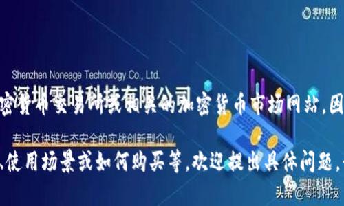 關(guān)于IM錢包代幣的實時價格和相關(guān)信息，建議您查看加密貨幣交易所或相關(guān)的加密貨幣市場網(wǎng)站，因為代幣的價格會受到市場波動影響，實時數(shù)據(jù)最為準確。

如果您對IM錢包代幣有進一步的了解需求，比如其目的、使用場景或如何購買等，歡迎提出具體問題，我會提供相關(guān)的信息和分析。