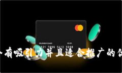 思考一個(gè)有吸引力并且適合推廣的優(yōu)秀，放進(jìn)