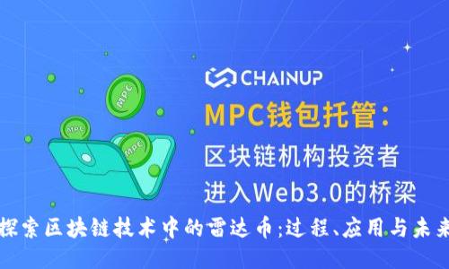 探索區(qū)塊鏈技術(shù)中的雷達(dá)幣：過(guò)程、應(yīng)用與未來(lái)