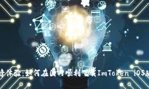 無縫體驗(yàn)：如何在國內(nèi)順利下載ImToken iOS版本