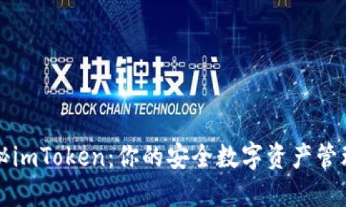 : 探秘imToken：你的安全數(shù)字資產(chǎn)管理助手