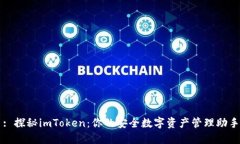 : 探秘imToken：你的安全數(shù)字資產(chǎn)管理助手