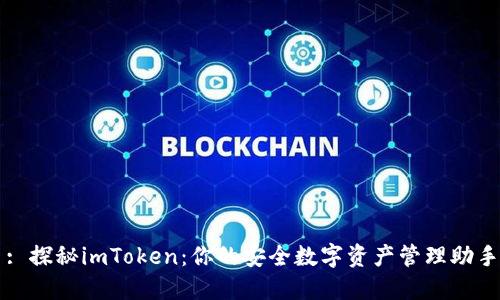 : 探秘imToken：你的安全數(shù)字資產(chǎn)管理助手