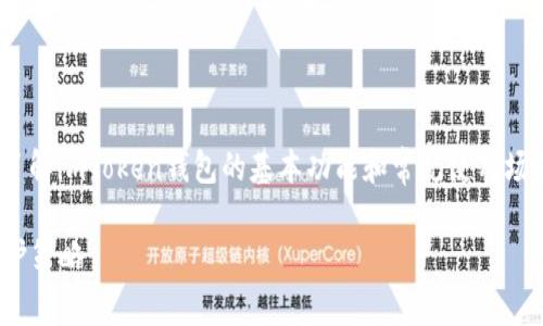 在討論imToken錢包的風險提示之前，我們可以先了解imToken錢包的基本功能和常見使用場景，以及在使用過程中可能遇到的風險和應對措施。

### 全面解析：imToken錢包風險提示與安全防護策略