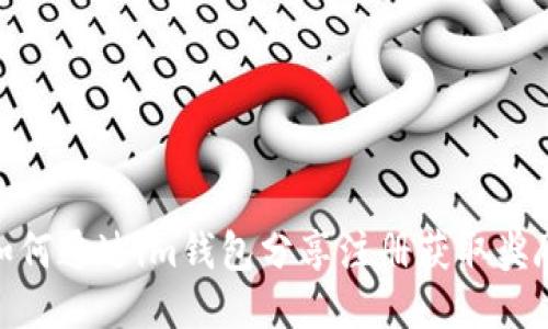 如何通過im錢包分享注冊獲取獎勵