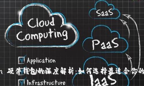 比特派與 imToken 硬件錢包的深度解析：如何選擇最適合你的數(shù)字資產(chǎn)安全方案